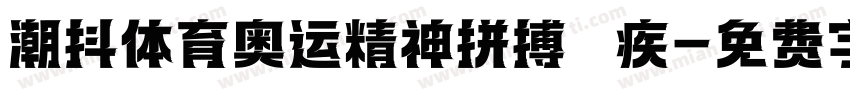 潮抖体育奥运精神拼搏 疾字体转换
